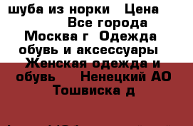 шуба из норки › Цена ­ 15 000 - Все города, Москва г. Одежда, обувь и аксессуары » Женская одежда и обувь   . Ненецкий АО,Тошвиска д.